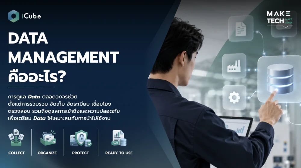 Data Management การจัดการข้อมูลให้พร้อมใช้งานและสร้าง Value ให้ธุรกิจ